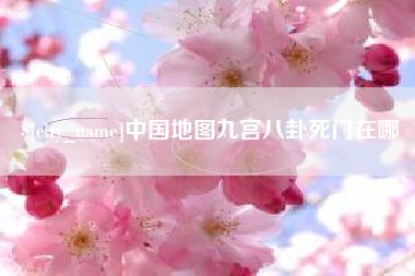 沧县中国地图九宫八卦死门在哪