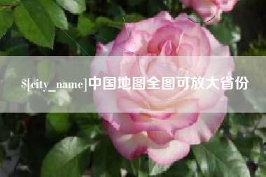 沧县中国地图全图可放大省份