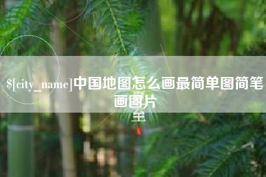 沧县中国地图怎么画最简单图简笔画图片