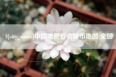沧县中国地图省会城市地图 全图