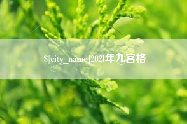 沧县202l年九宫格