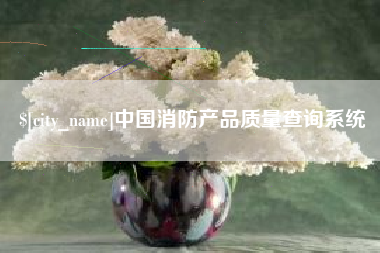 沧县中国消防产品质量查询系统