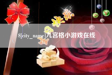 沧县九宫格小游戏在线