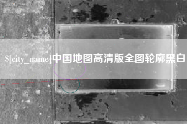 沧县中国地图高清版全图轮廓黑白