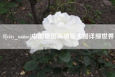 沧县中国地图高清版大图详细世界