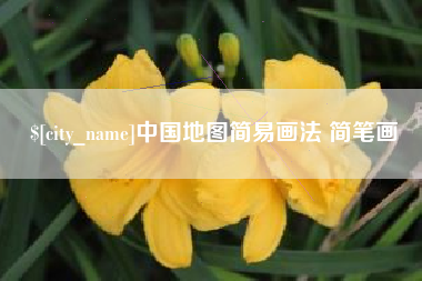 沧县中国地图简易画法 简笔画