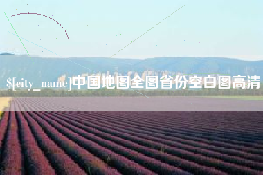 沧县中国地图全图省份空白图高清