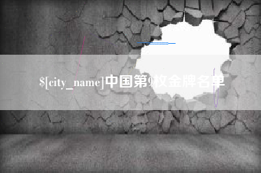 沧县中国第9枚金牌名单