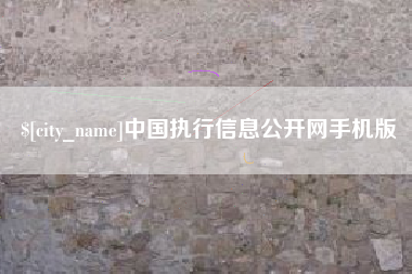 沧县中国执行信息公开网手机版