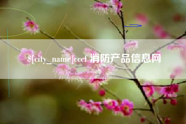 沧县cccf 消防产品信息网