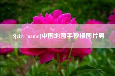 沧县中国地图手抄报图片男