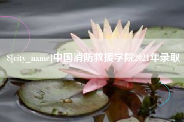 沧县中国消防救援学院2021年录取