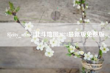 沧县北斗地图2024最新版免费版