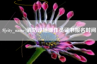 沧县消防设施操作员证书报名时间