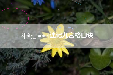 沧县速记九宫格口诀