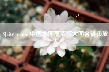 沧县中国地图高清版大图各省市放大