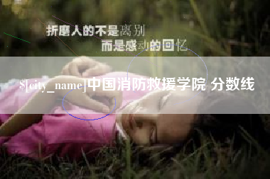 沧县中国消防救援学院 分数线