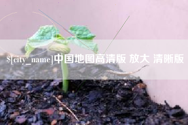 沧县中国地图高清版 放大 清晰版