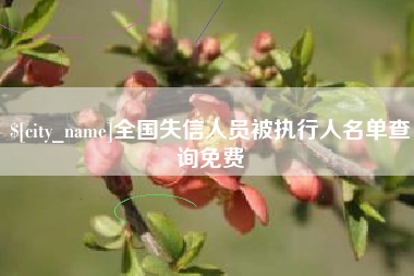 沧县全国失信人员被执行人名单查询免费