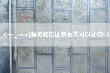 沧县消防资格证书丢失可以补办吗