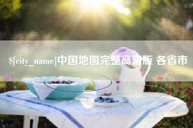 沧县中国地图完整高清版 各省市