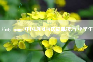 沧县中国地图画法简单技巧 小学生