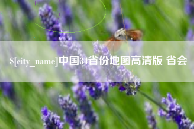 沧县中国34省份地图高清版 省会