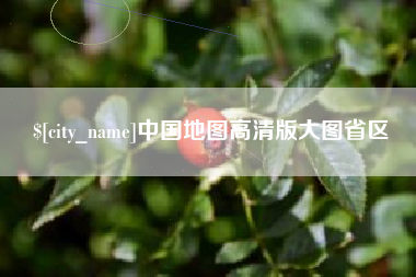 沧县中国地图高清版大图省区