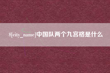 沧县中国队两个九宫格是什么