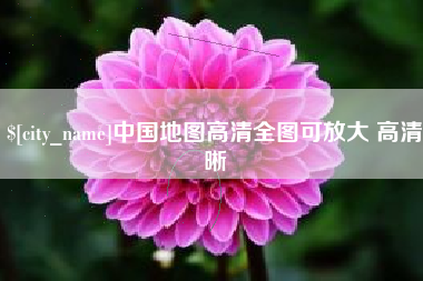 沧县中国地图高清全图可放大 高清晰