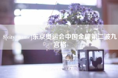 沧县东京奥运会中国金牌第二波九宫格