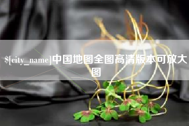 沧县中国地图全图高清版本可放大图