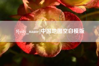 沧县中国地图空白模版