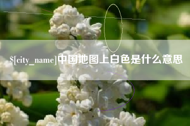 沧县中国地图上白色是什么意思