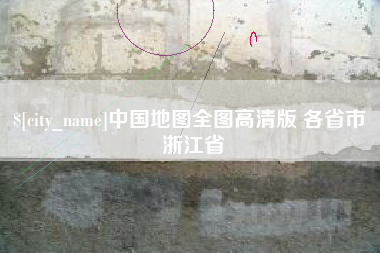 沧县中国地图全图高清版 各省市 浙江省