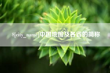 沧县中国地图及各省的简称
