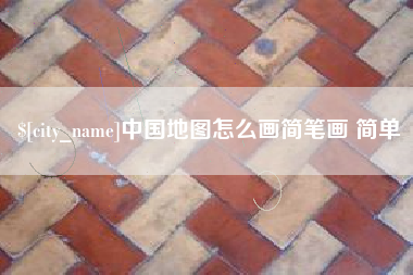 沧县中国地图怎么画简笔画 简单