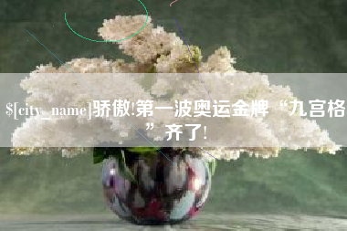 沧县骄傲!第一波奥运金牌“九宫格”齐了!