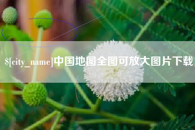 沧县中国地图全图可放大图片下载