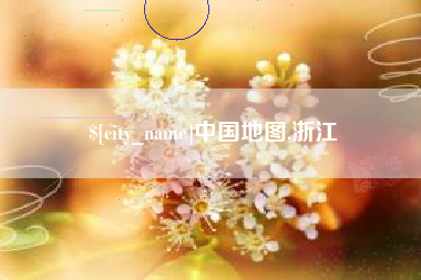 沧县中国地图,浙江