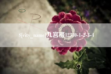沧县九宫格12340-1-2-3-4