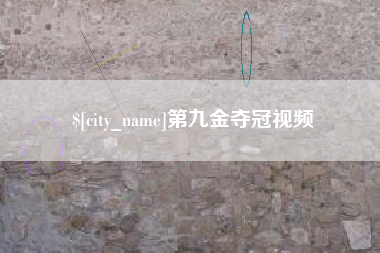 沧县第九金夺冠视频