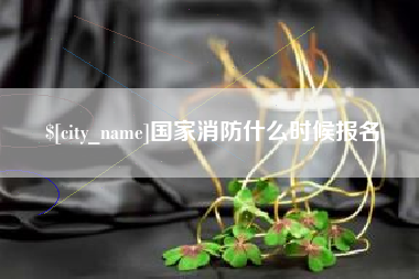 沧县国家消防什么时候报名