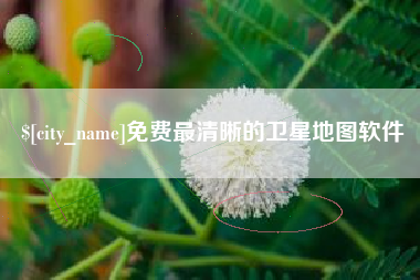 沧县免费最清晰的卫星地图软件
