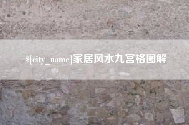 沧县家居风水九宫格图解