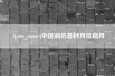 沧县中国消防器材网信息网