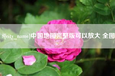 沧县中国地图完整版可以放大 全图