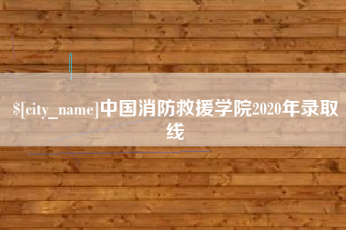 沧县中国消防救援学院2020年录取线
