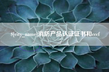 沧县消防产品认证证书和cccf