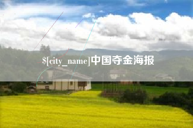 沧县中国夺金海报